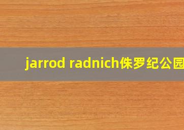 jarrod radnich侏罗纪公园